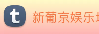 新葡京娱乐场 Logo